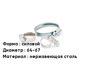 Хомут высокого давления силовой D=64-67 нержавеющая сталь